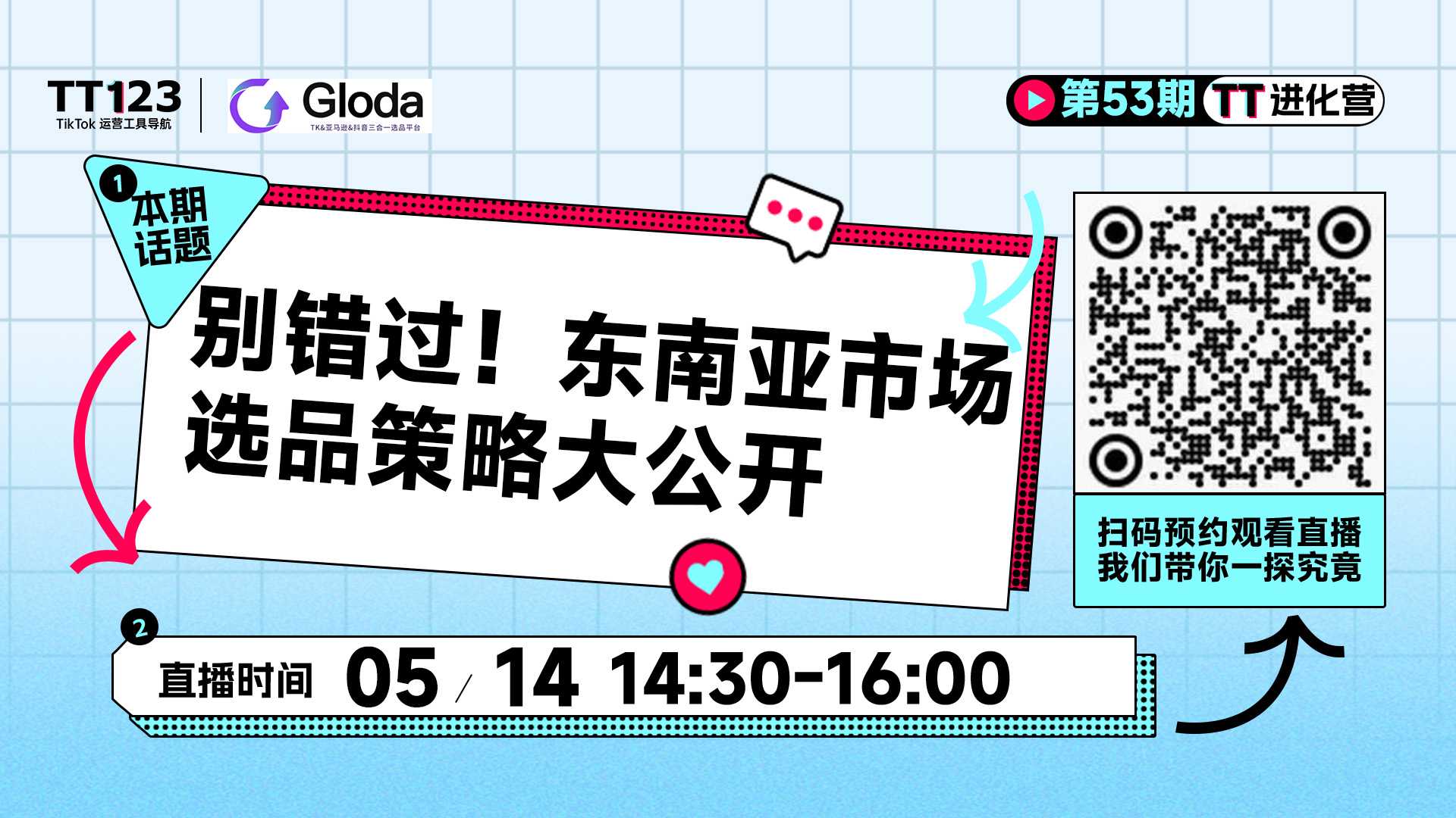 别错过！东南亚市场选品策略大公开直播
