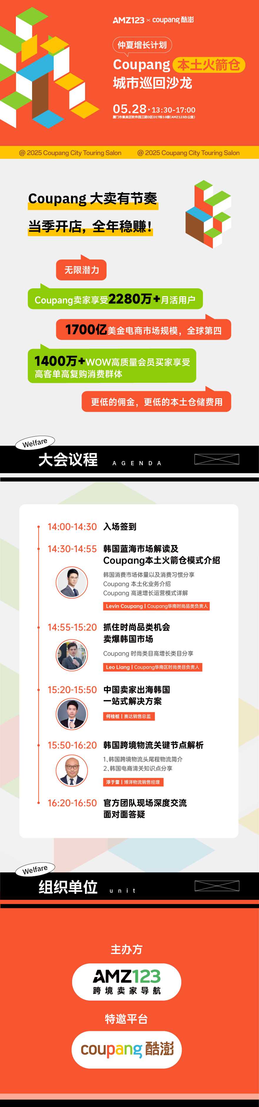 Coupang本土火箭仓城市巡回沙龙——仲夏增长计划