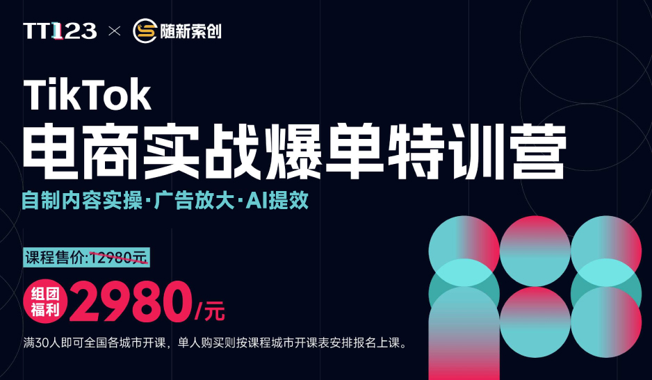 TikTok电商实战爆单特训营