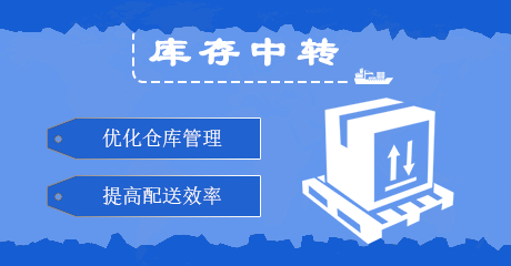 库存中转