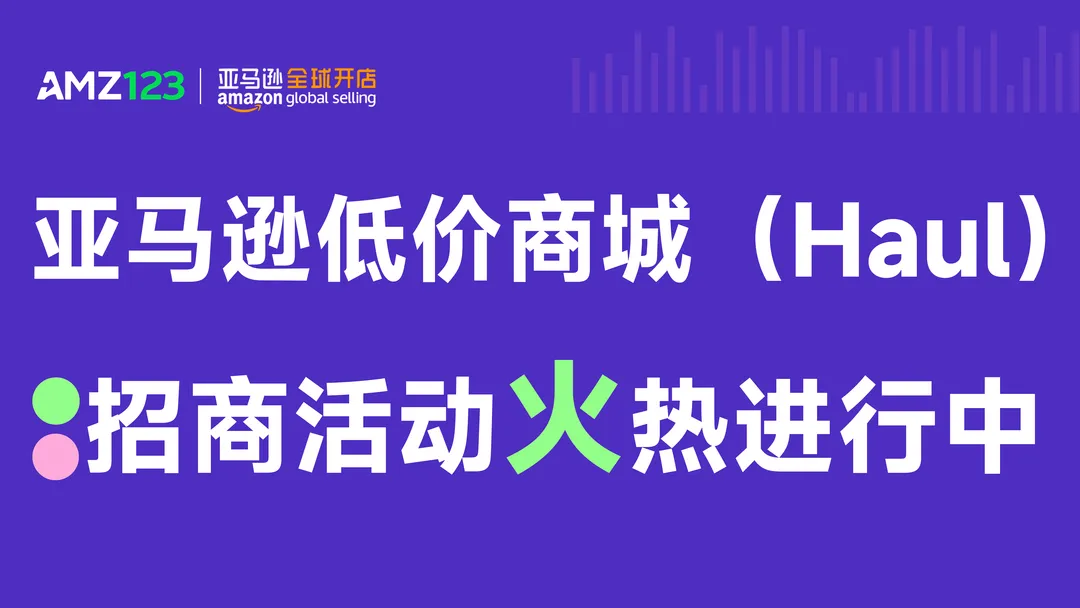亚马逊低价商城（Haul）火热招商中