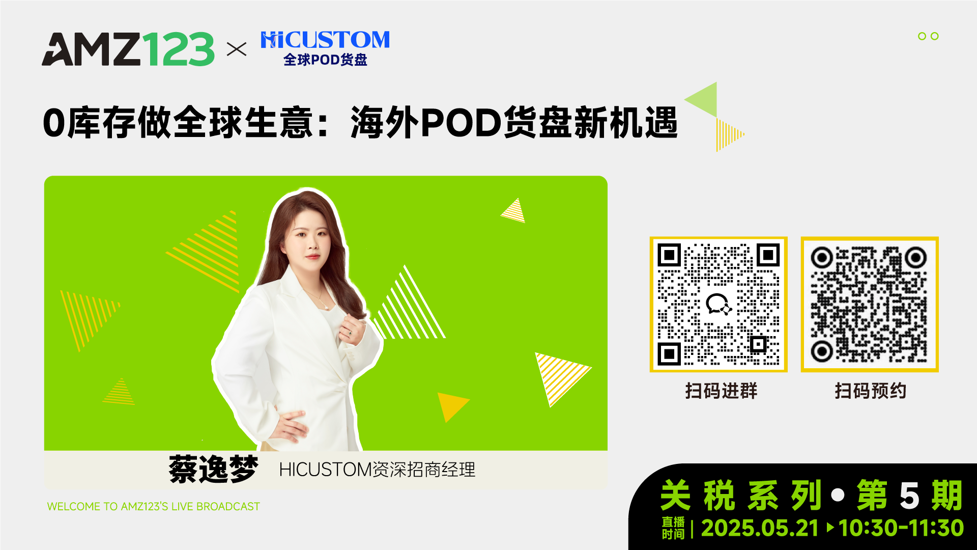 0库存做全球生意：海外POD货盘新机遇直播