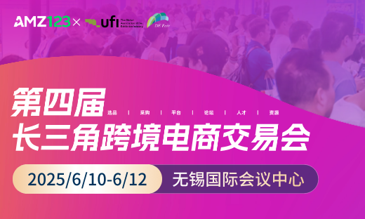 2025长三角跨境电商交易会