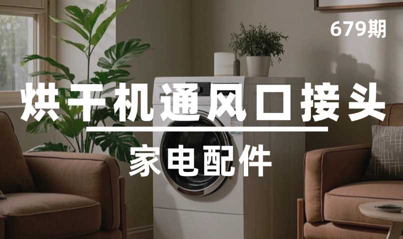 第679期-家电配件-烘干机通风口接头