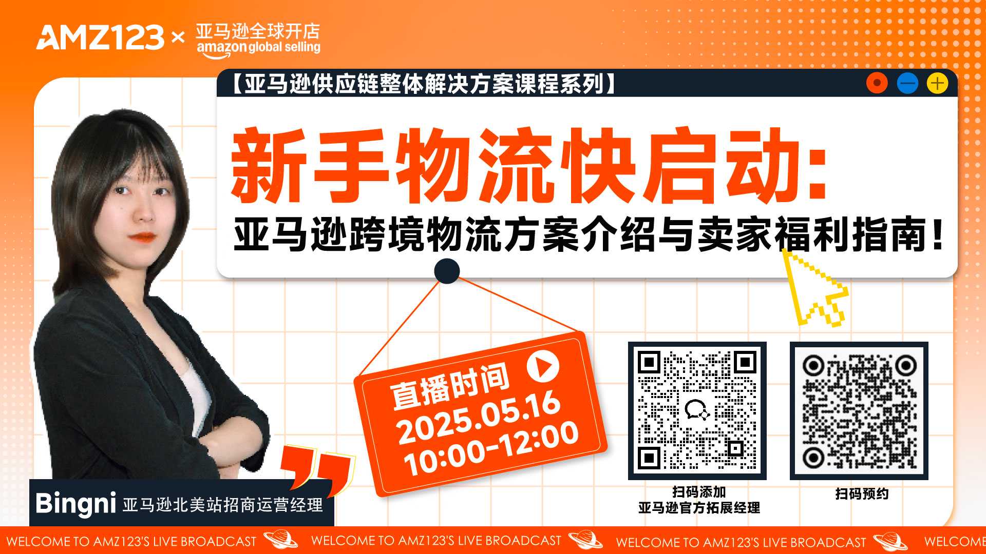 【亚马逊供应链整体解决方案课程系列】新手物流快启动: 亚马逊跨境物流方案介绍与卖家福利指南直播