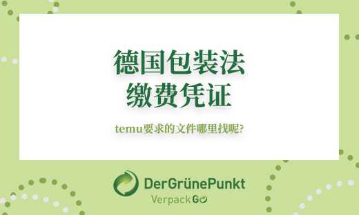 Temu要求上传的德国包装法缴费凭证哪里找？