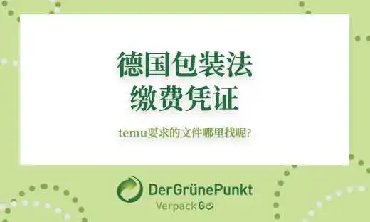 Temu要求上传的德国包装法缴费凭证哪里找?