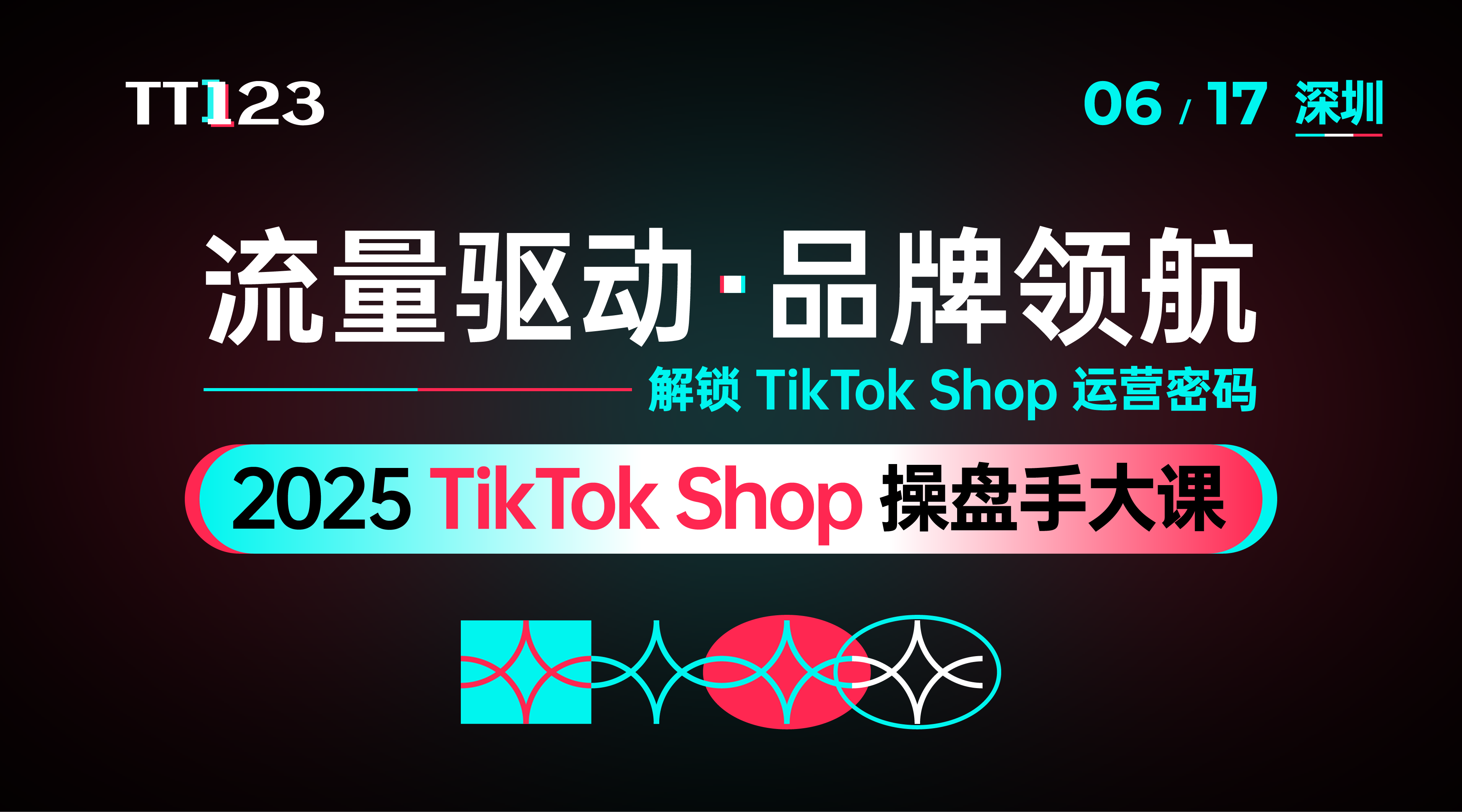 流量驱动·品牌领航——2025 TikTok Shop 操盘手大课·深圳