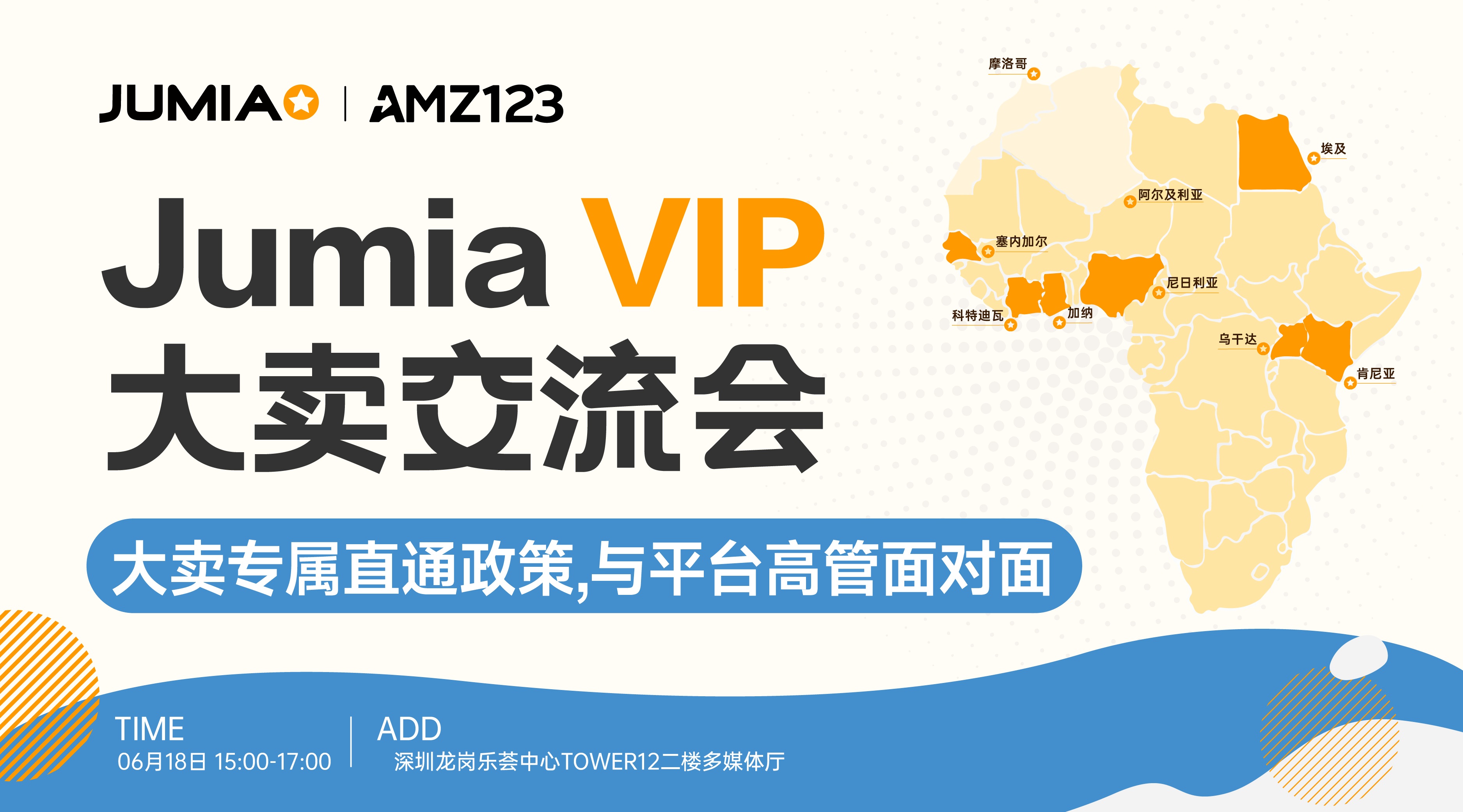 Jumia VIP大卖交流会活动