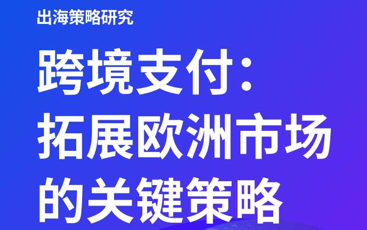 《跨境支付:拓展欧洲市场的关键策略》PDF下载