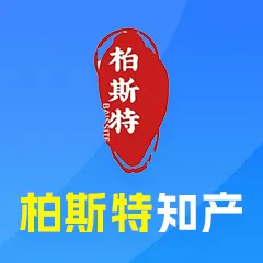 柏斯特（深圳）国际知识产权服务有限公司