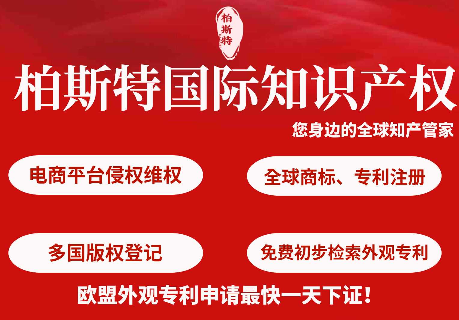 柏斯特知识产权