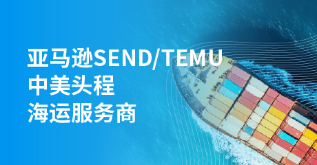 头程海运- 亚马逊SEND/TEMU
