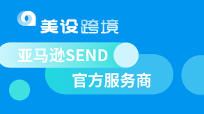 美设跨境-亚马逊SEND官方服务商