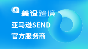 美设跨境-亚马逊SEND官方服务商