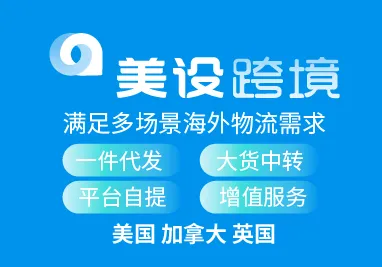 美设跨境海外仓