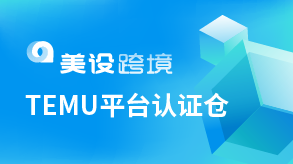 美设跨境TEMU平台认证仓图片