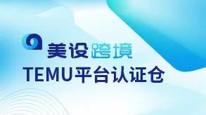 美设跨境TEMU平台认证仓
