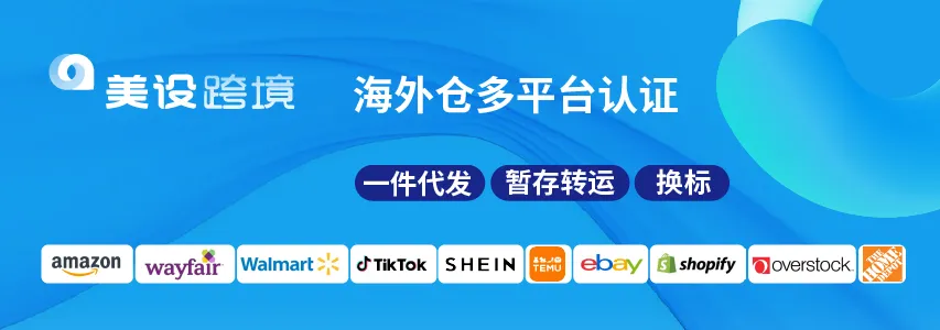 美设跨境海外仓