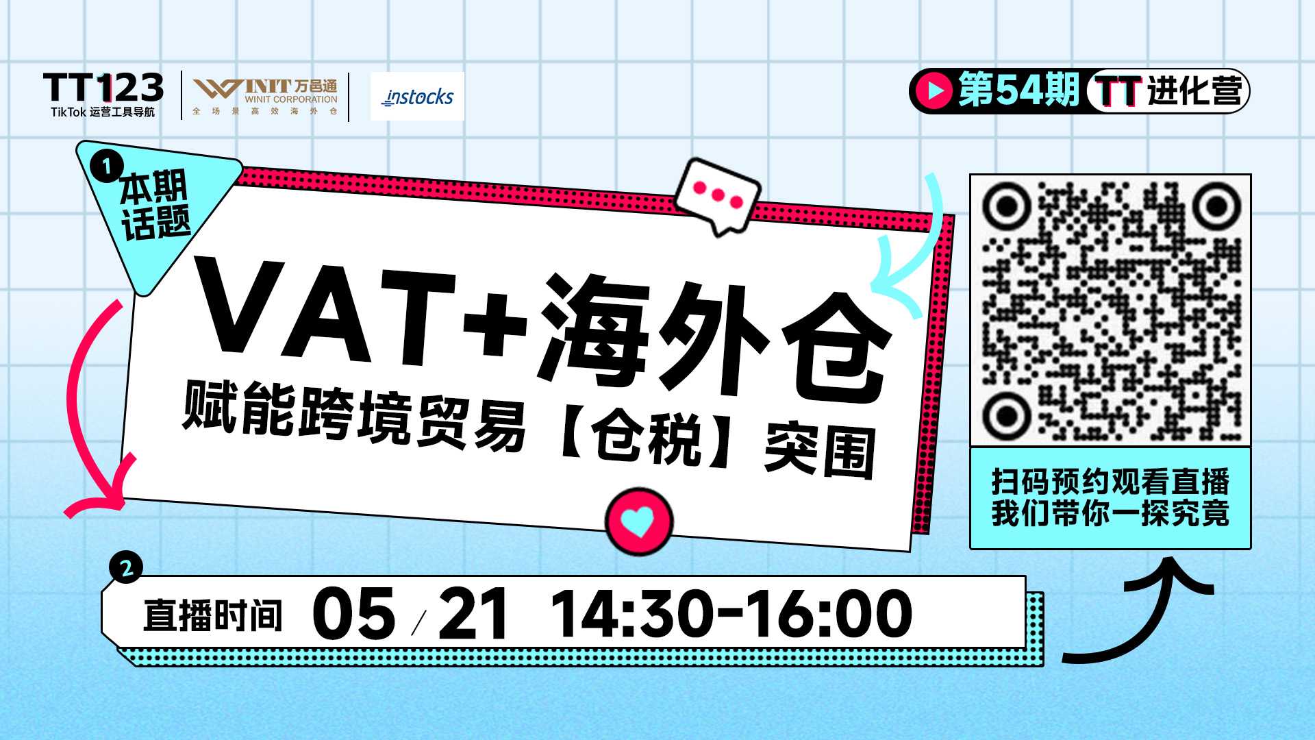 VAT+海外仓  赋能跨境贸易【仓税】突围直播