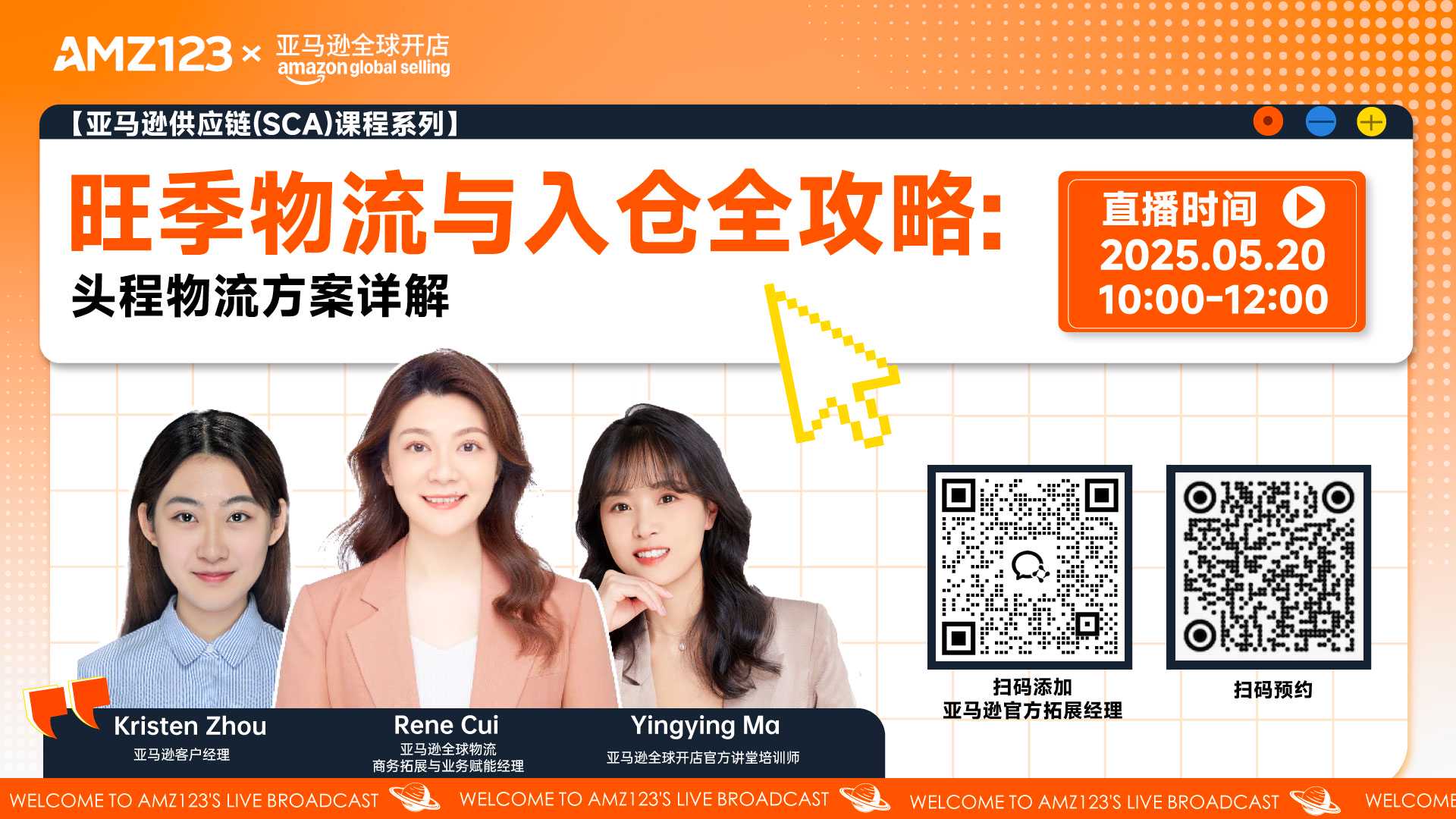 【亚马逊供应链(SCA)课程系列】旺季物流与入仓全攻略: 头程物流方案详解直播