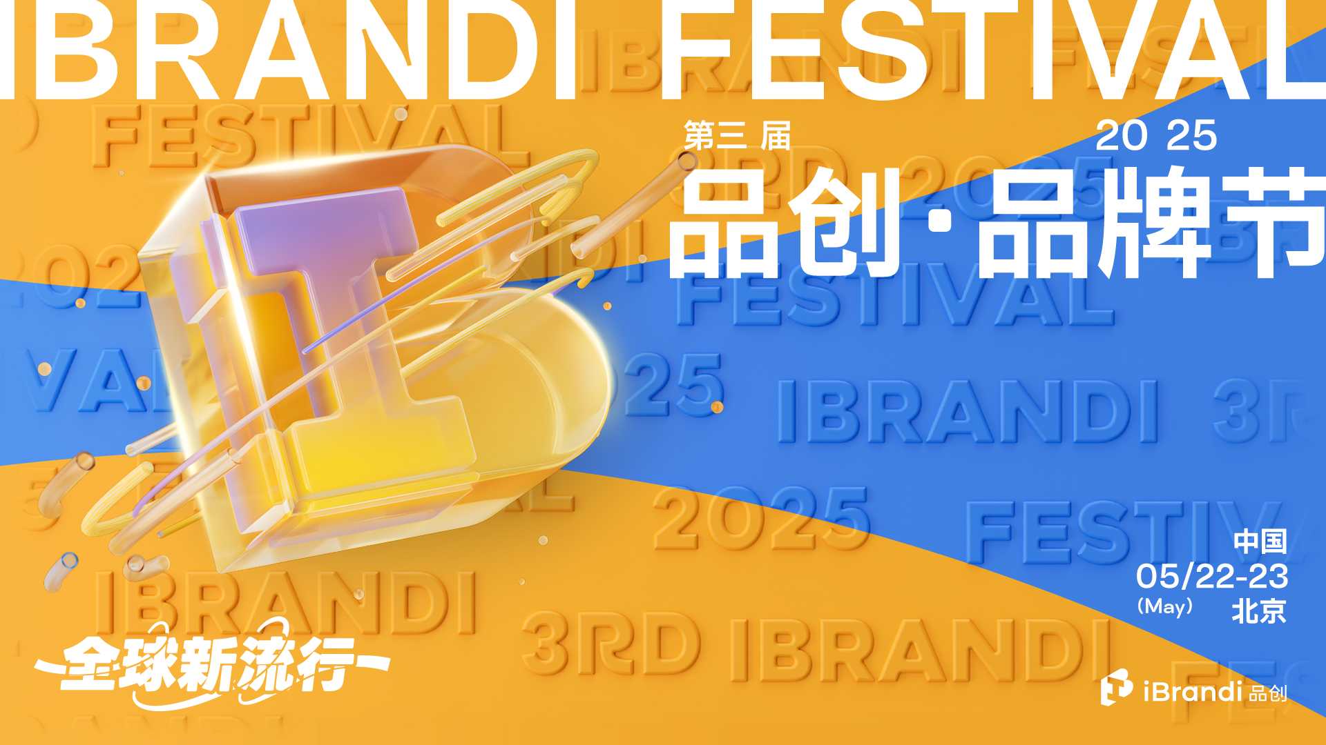 第三届品创·品牌节 iBrandi Festival 2025