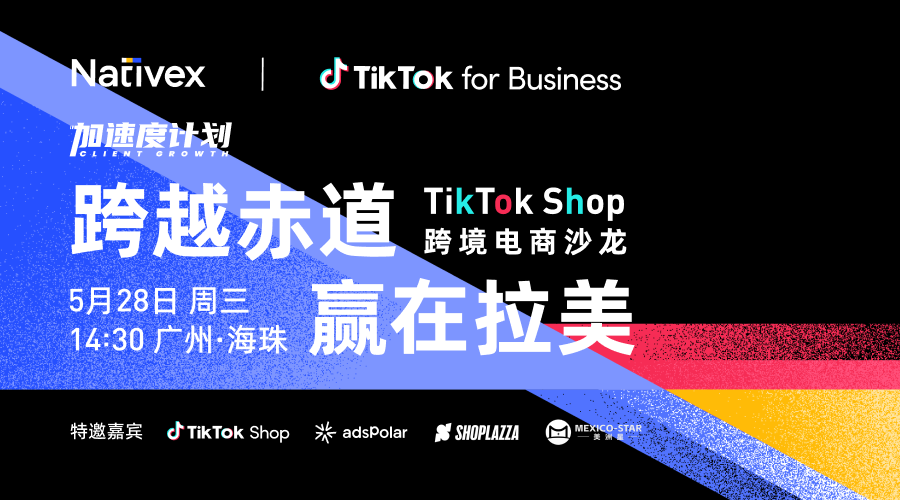 跨越赤道 赢在拉美——TikTok Shop 跨境电商沙龙