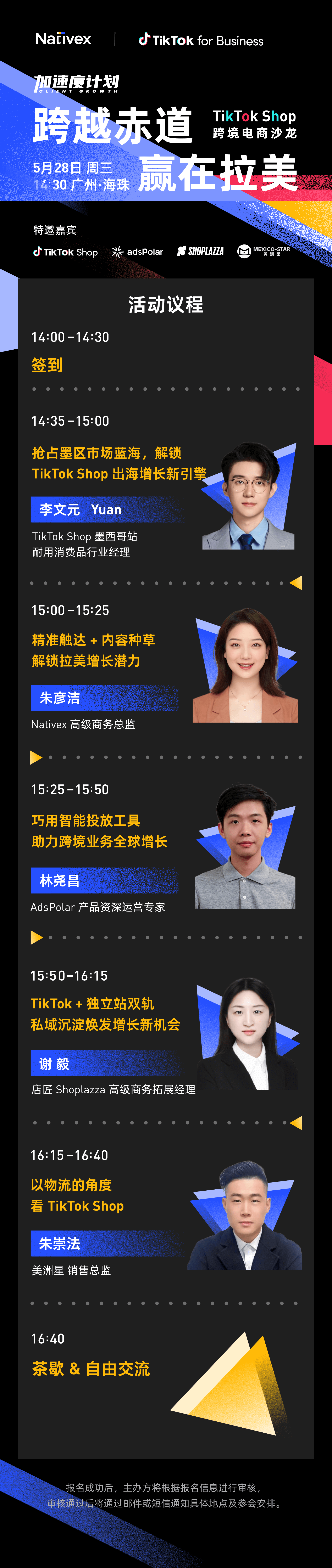 跨越赤道 赢在拉美——TikTok Shop 跨境电商沙龙