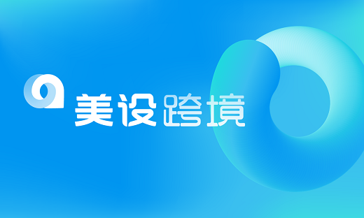 美设跨境