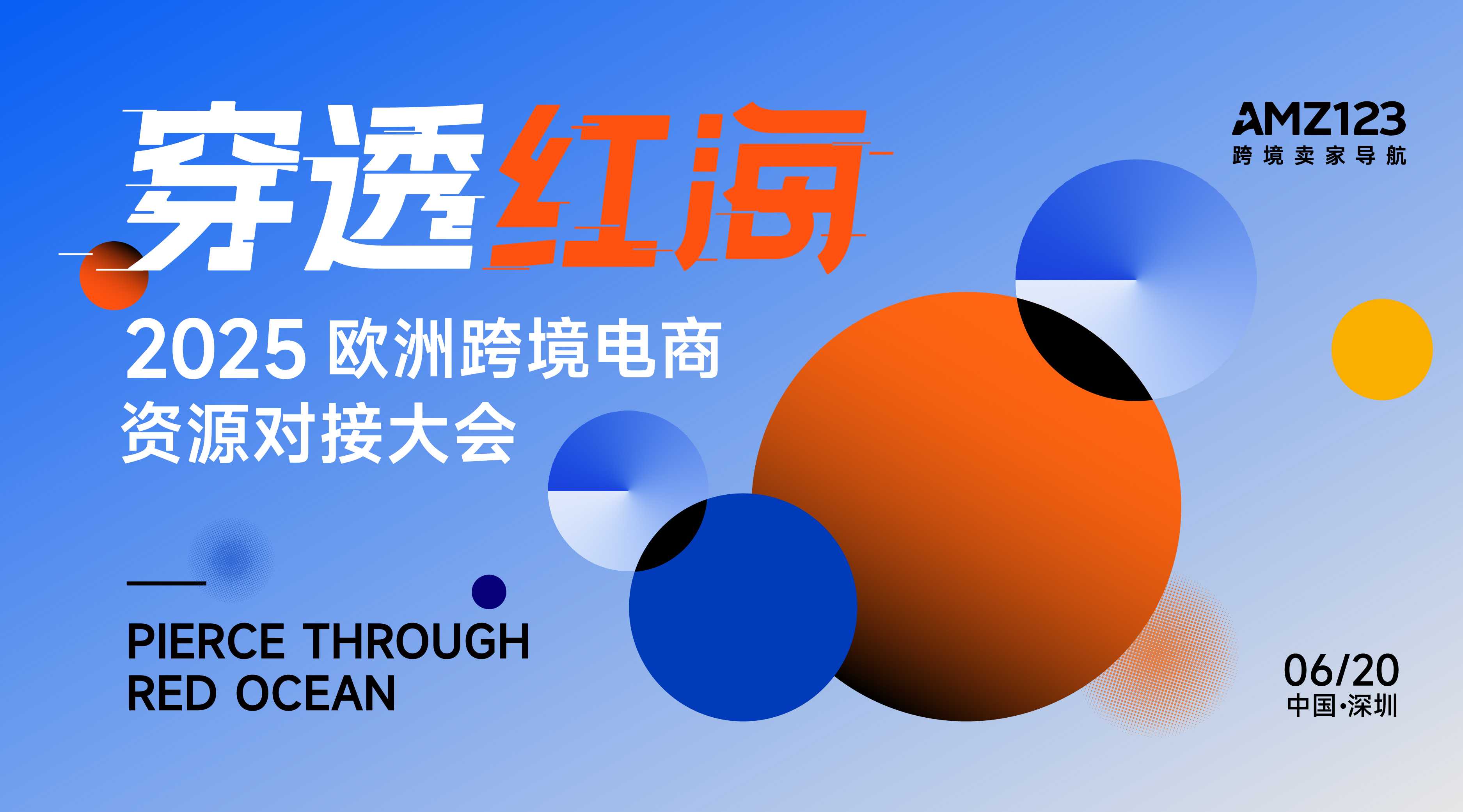 穿透红海——2025 欧洲跨境电商资源对接大会