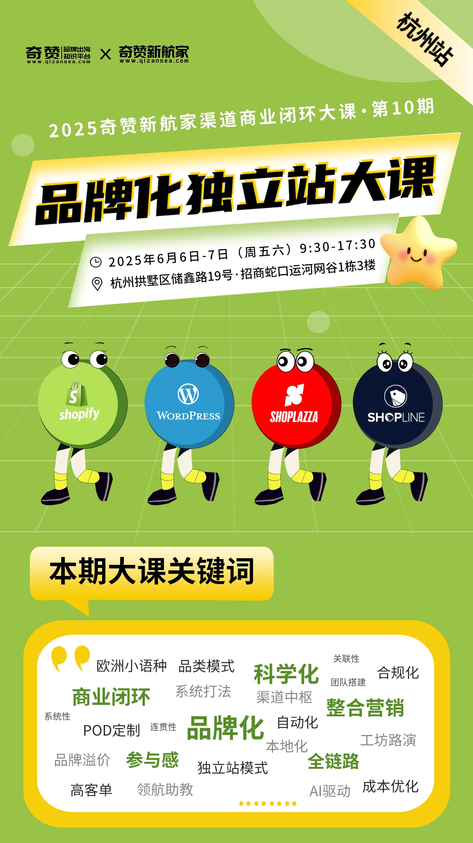 品牌化独立站大课|2025奇赞新航家渠道商业闭环大课-第10期·杭州站