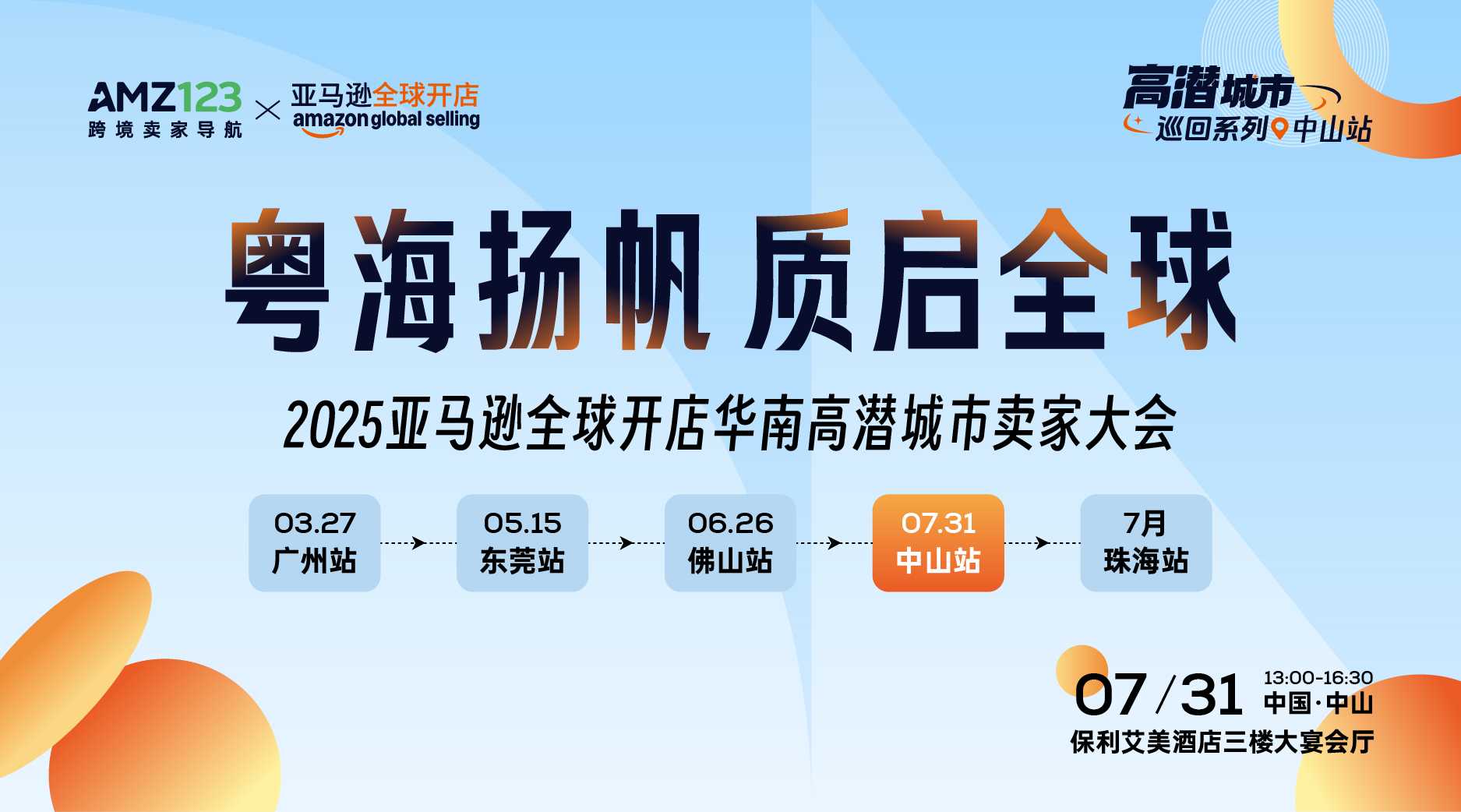 粤海扬帆·质启全球-2025亚马逊全球开店华南高潜城市卖家大会中山站