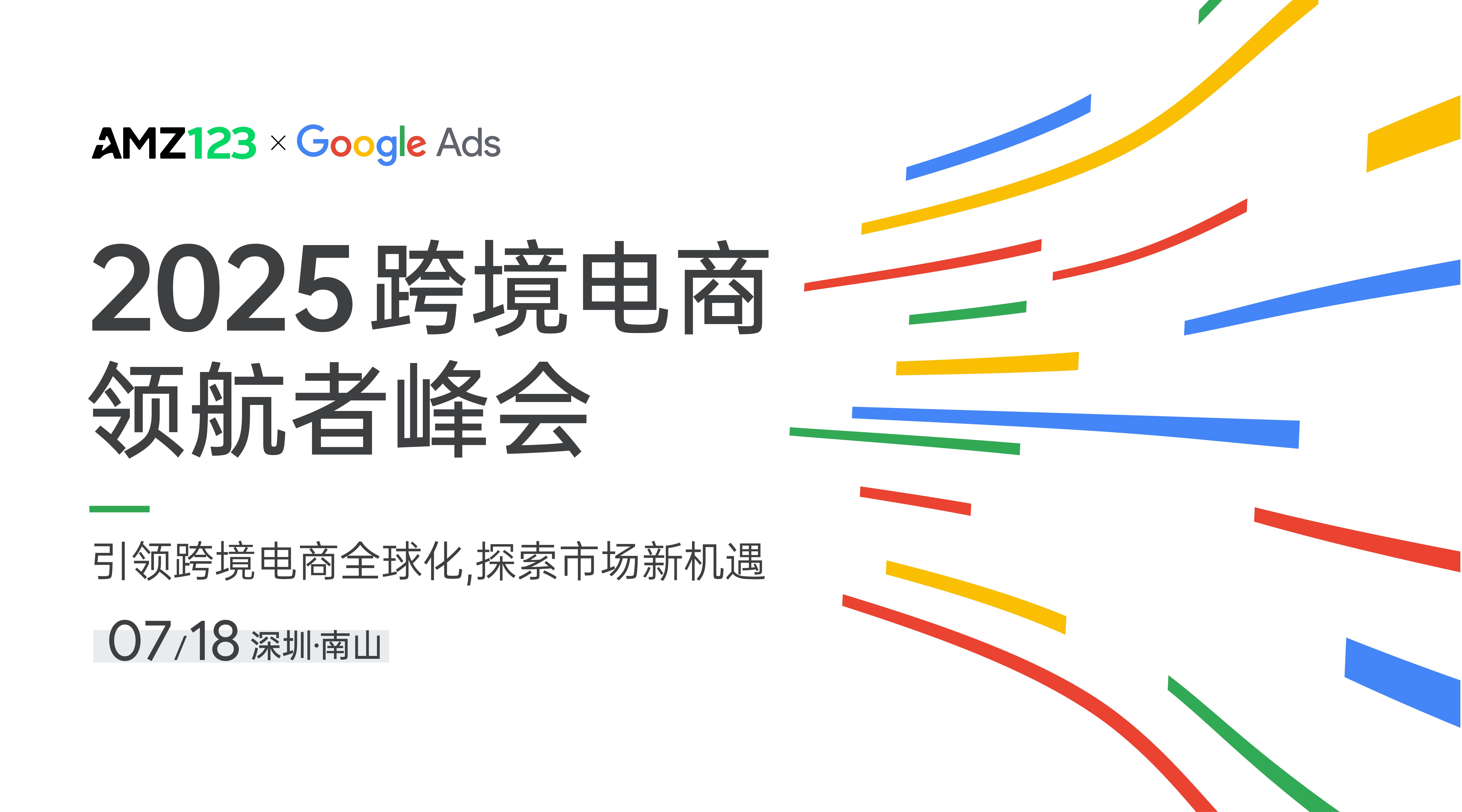 2025 跨境电商领航者峰会——引领跨境电商全球化,探索市场新机遇