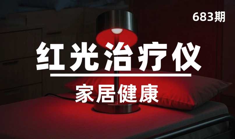 第683期-家居健康-红光治疗仪