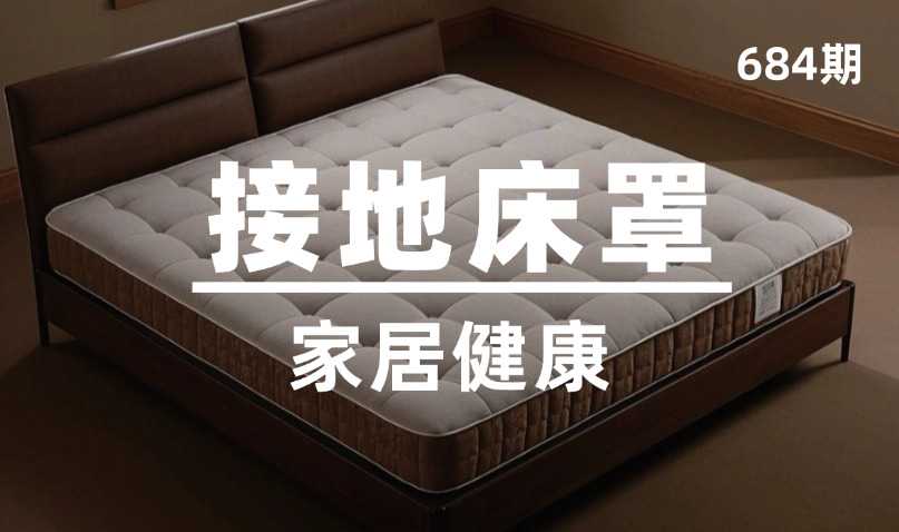第684期-家居健康-接地床罩
