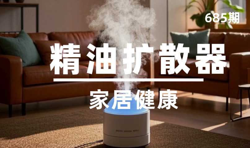 第685期-家居健康-精油扩散器