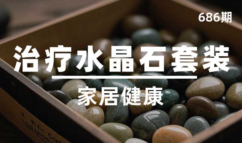 第686期-家居健康-治疗水晶石套装