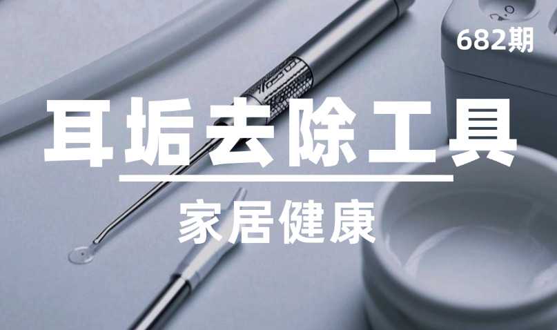 第682期-家居健康-耳垢去除工具