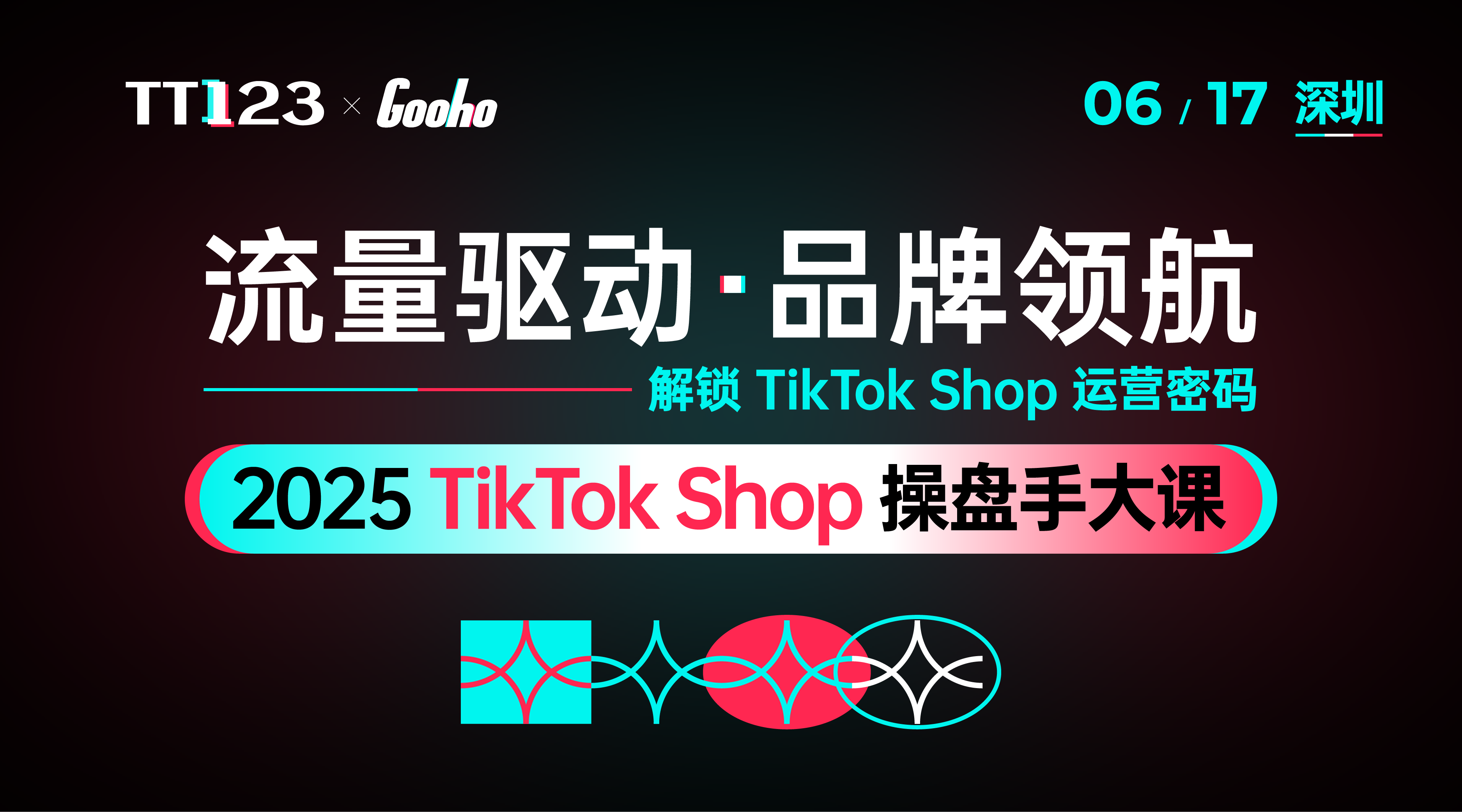 流量驱动·品牌领航——2025 TikTok Shop 操盘手大课·深圳
