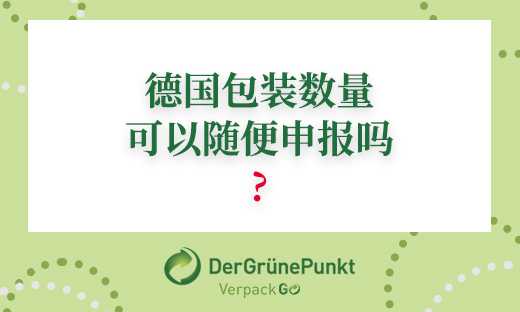 德国包装量可以随便申报吗？