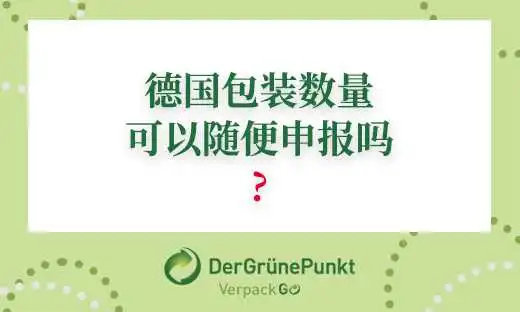 德国包装量可以随便申报吗?