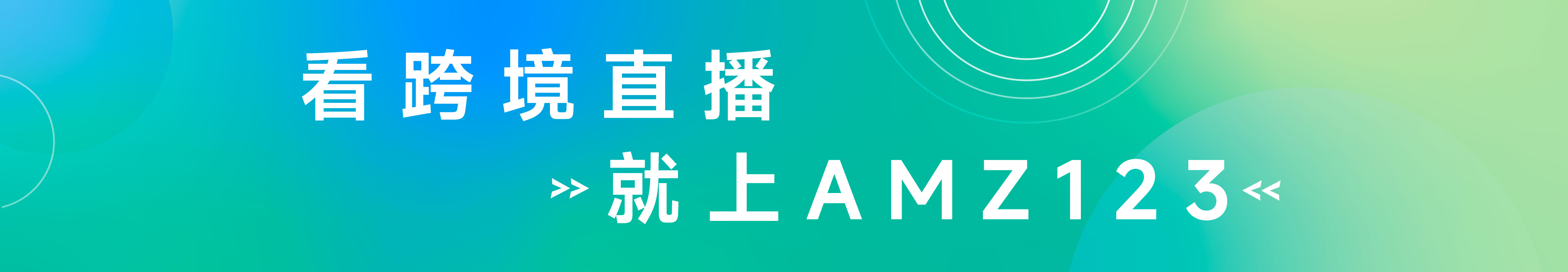 看跨境直播，就上AMZ123