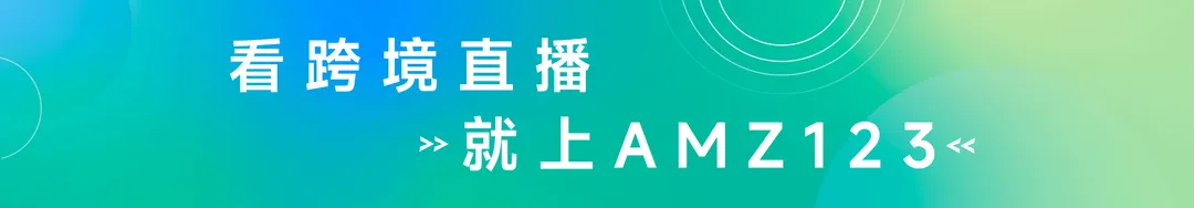 看跨境直播，就上AMZ123