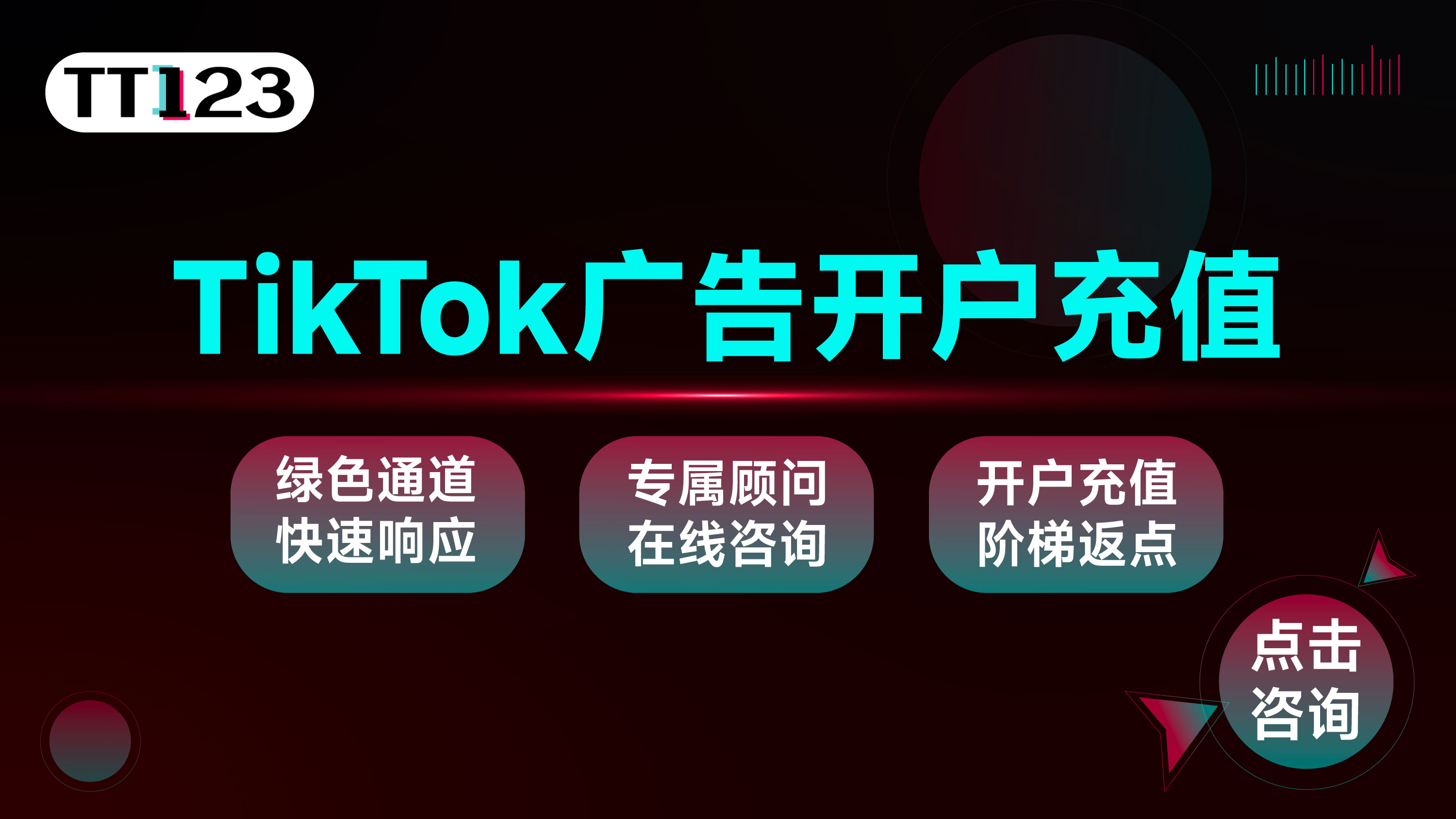 TikTok开户服务