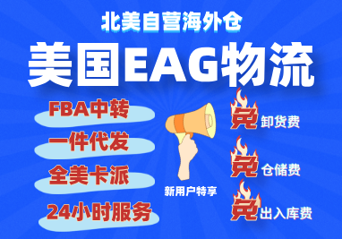 EAG海外仓