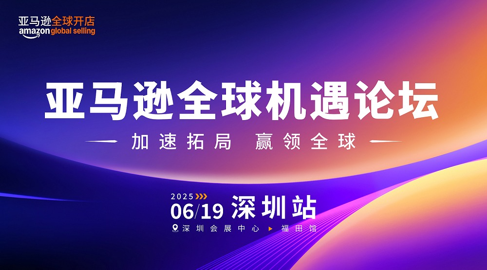 亚马逊官方论坛，解读选品策略
