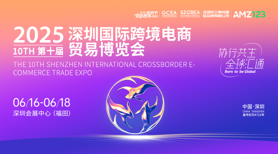 2025第八届全球跨境电商节暨第十届深圳国际跨境电商贸易博览会