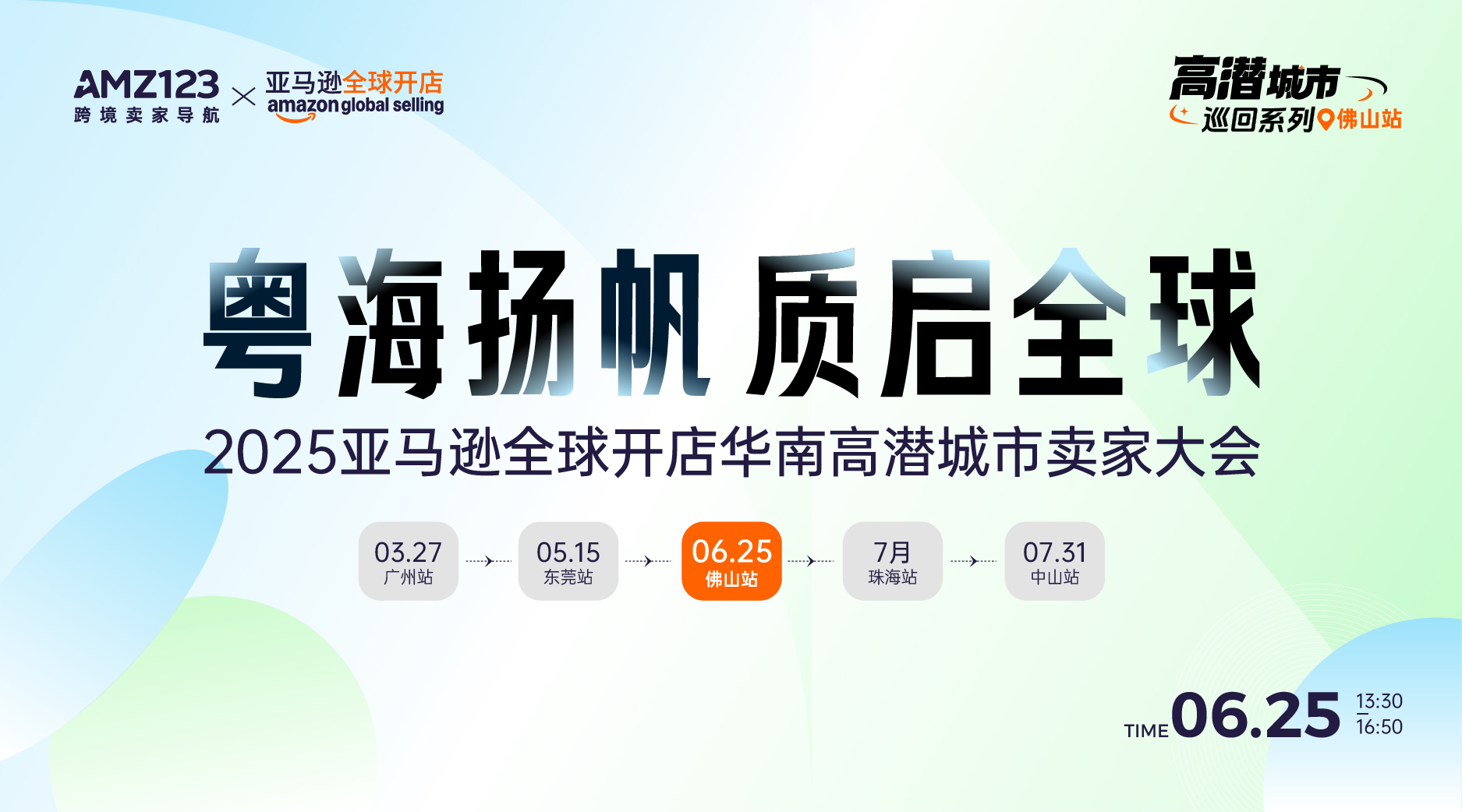 粤海扬帆·质启全球——2025亚马逊全球开店华南高潜城市卖家大会-佛山站