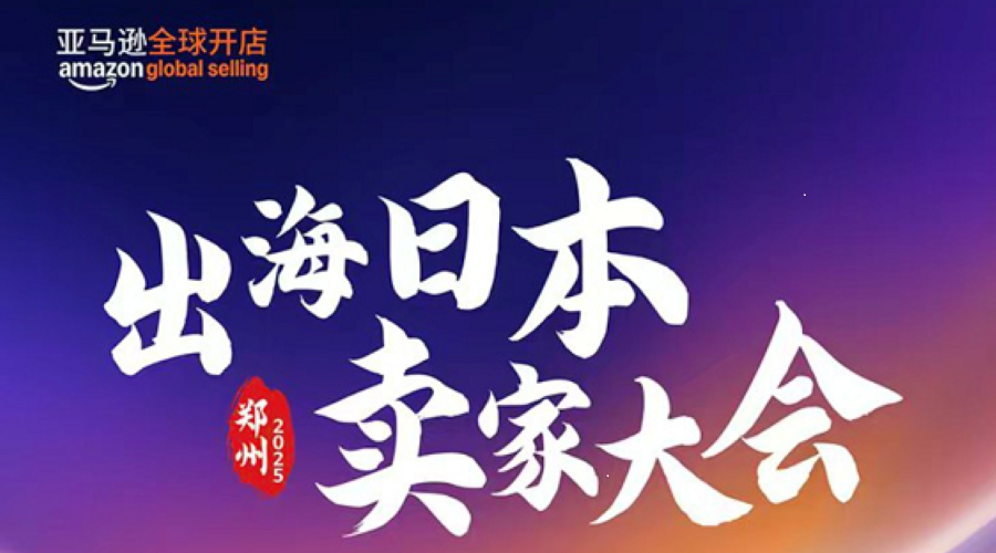 出海日本 卖家大会