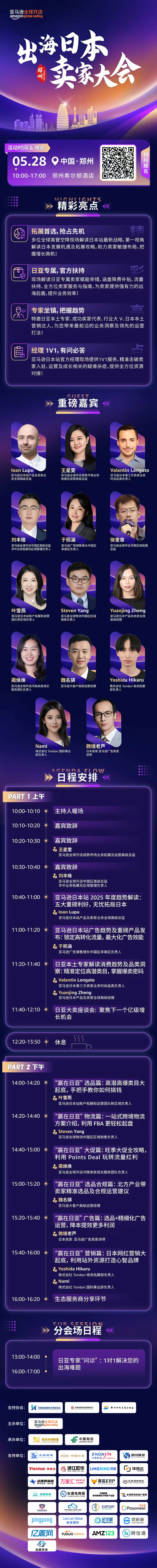 出海日本 卖家大会